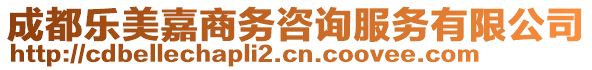 成都樂美嘉商務(wù)咨詢服務(wù)有限公司