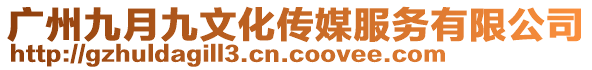 廣州九月九文化傳媒服務(wù)有限公司