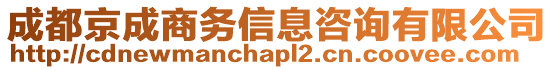 成都京成商務信息咨詢有限公司