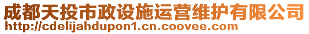 成都天投市政設(shè)施運(yùn)營(yíng)維護(hù)有限公司