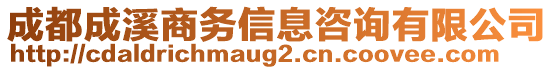 成都成溪商務(wù)信息咨詢有限公司