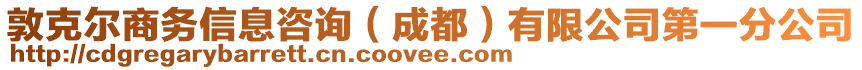 敦克爾商務(wù)信息咨詢（成都）有限公司第一分公司