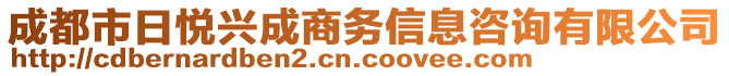 成都市日悅興成商務(wù)信息咨詢有限公司