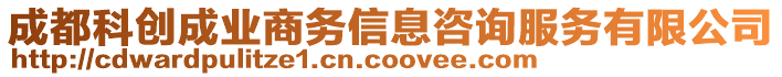 成都科創(chuàng)成業(yè)商務信息咨詢服務有限公司