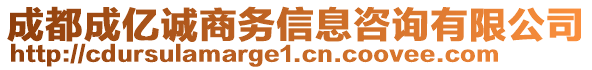 成都成億誠商務(wù)信息咨詢有限公司