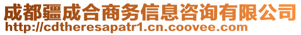 成都疆成合商務(wù)信息咨詢有限公司