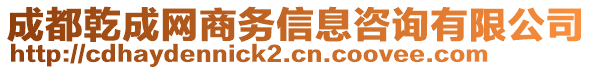 成都乾成網(wǎng)商務信息咨詢有限公司