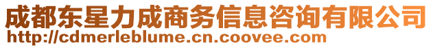 成都東星力成商務(wù)信息咨詢有限公司