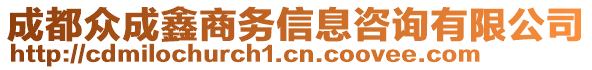 成都眾成鑫商務(wù)信息咨詢有限公司