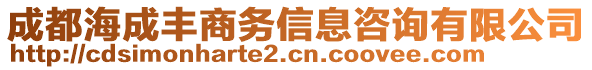 成都海成豐商務(wù)信息咨詢有限公司