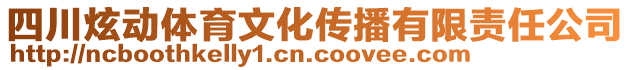 四川炫動(dòng)體育文化傳播有限責(zé)任公司