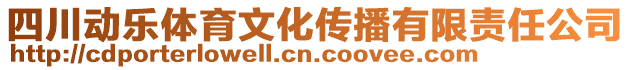 四川動(dòng)樂(lè)體育文化傳播有限責(zé)任公司