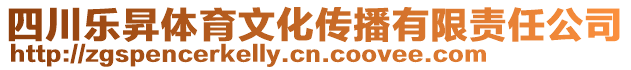 四川樂昇體育文化傳播有限責(zé)任公司