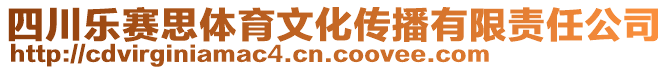 四川樂賽思體育文化傳播有限責(zé)任公司