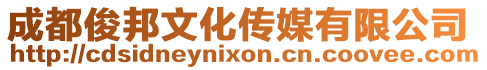 成都俊邦文化傳媒有限公司