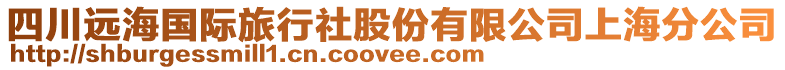 四川遠海國際旅行社股份有限公司上海分公司