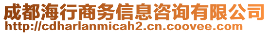 成都海行商務(wù)信息咨詢有限公司