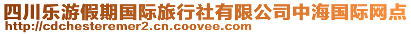 四川樂游假期國際旅行社有限公司中海國際網(wǎng)點