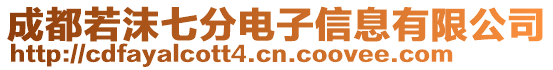 成都若沫七分電子信息有限公司