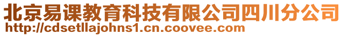 北京易課教育科技有限公司四川分公司