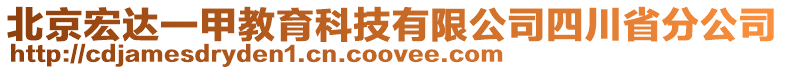 北京宏達(dá)一甲教育科技有限公司四川省分公司