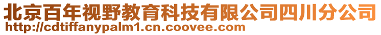 北京百年視野教育科技有限公司四川分公司