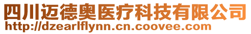 四川邁德奧醫(yī)療科技有限公司