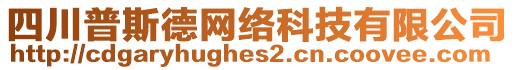 四川普斯德網(wǎng)絡(luò)科技有限公司