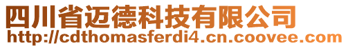 四川省邁德科技有限公司