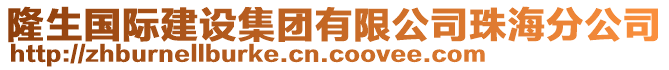 隆生國(guó)際建設(shè)集團(tuán)有限公司珠海分公司