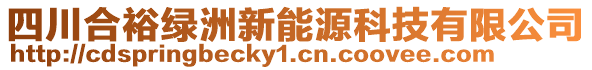 四川合裕綠洲新能源科技有限公司