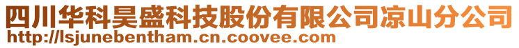 四川華科昊盛科技股份有限公司涼山分公司