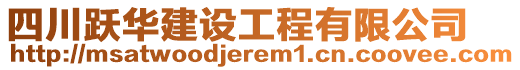 四川躍華建設(shè)工程有限公司