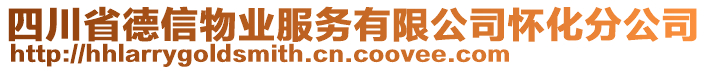 四川省德信物業(yè)服務(wù)有限公司懷化分公司