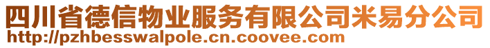 四川省德信物業(yè)服務有限公司米易分公司