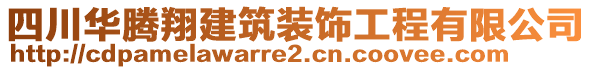 四川華騰翔建筑裝飾工程有限公司