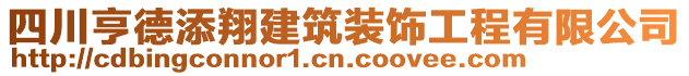 四川亨德添翔建筑裝飾工程有限公司