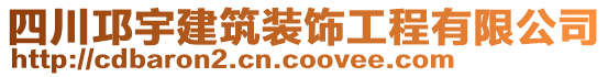 四川邛宇建筑裝飾工程有限公司