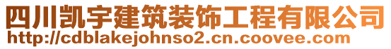 四川凱宇建筑裝飾工程有限公司