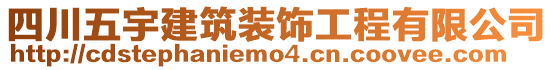 四川五宇建筑裝飾工程有限公司