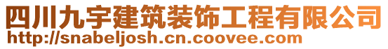 四川九宇建筑裝飾工程有限公司