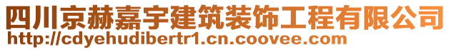 四川京赫嘉宇建筑裝飾工程有限公司