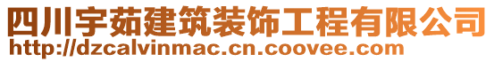 四川宇茹建筑裝飾工程有限公司