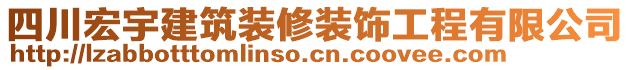 四川宏宇建筑裝修裝飾工程有限公司