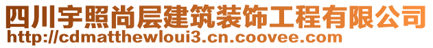 四川宇照尚層建筑裝飾工程有限公司