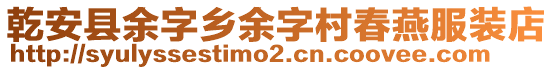 乾安縣余字鄉(xiāng)余字村春燕服裝店