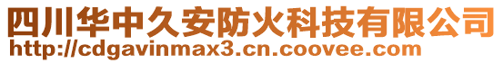 四川華中久安防火科技有限公司