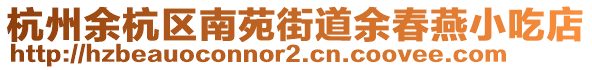 杭州余杭區(qū)南苑街道余春燕小吃店