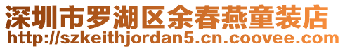 深圳市羅湖區(qū)余春燕童裝店