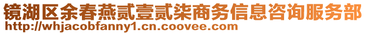 鏡湖區(qū)余春燕貳壹貳柒商務(wù)信息咨詢服務(wù)部